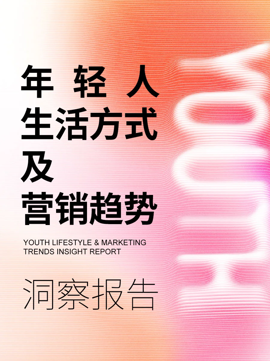 年轻人生活方式及营销趋势洞察报告