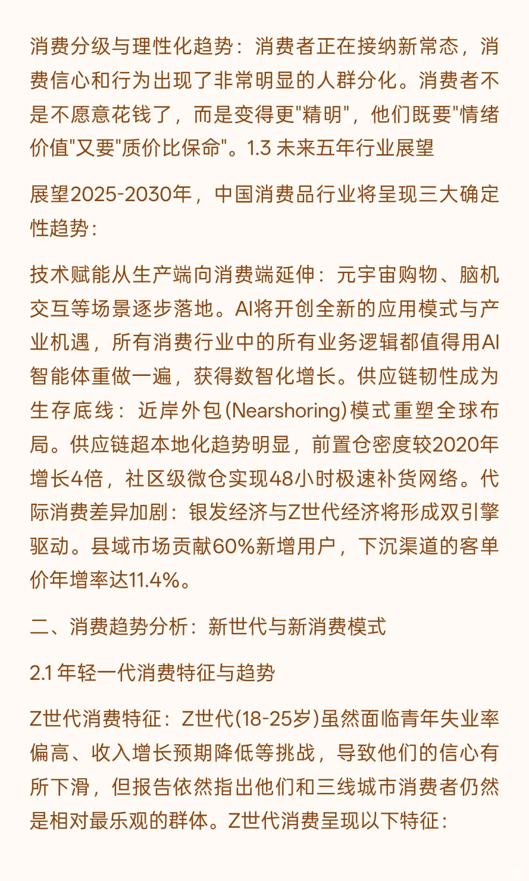 中国消费品行业未来五年（2025-2030年）发