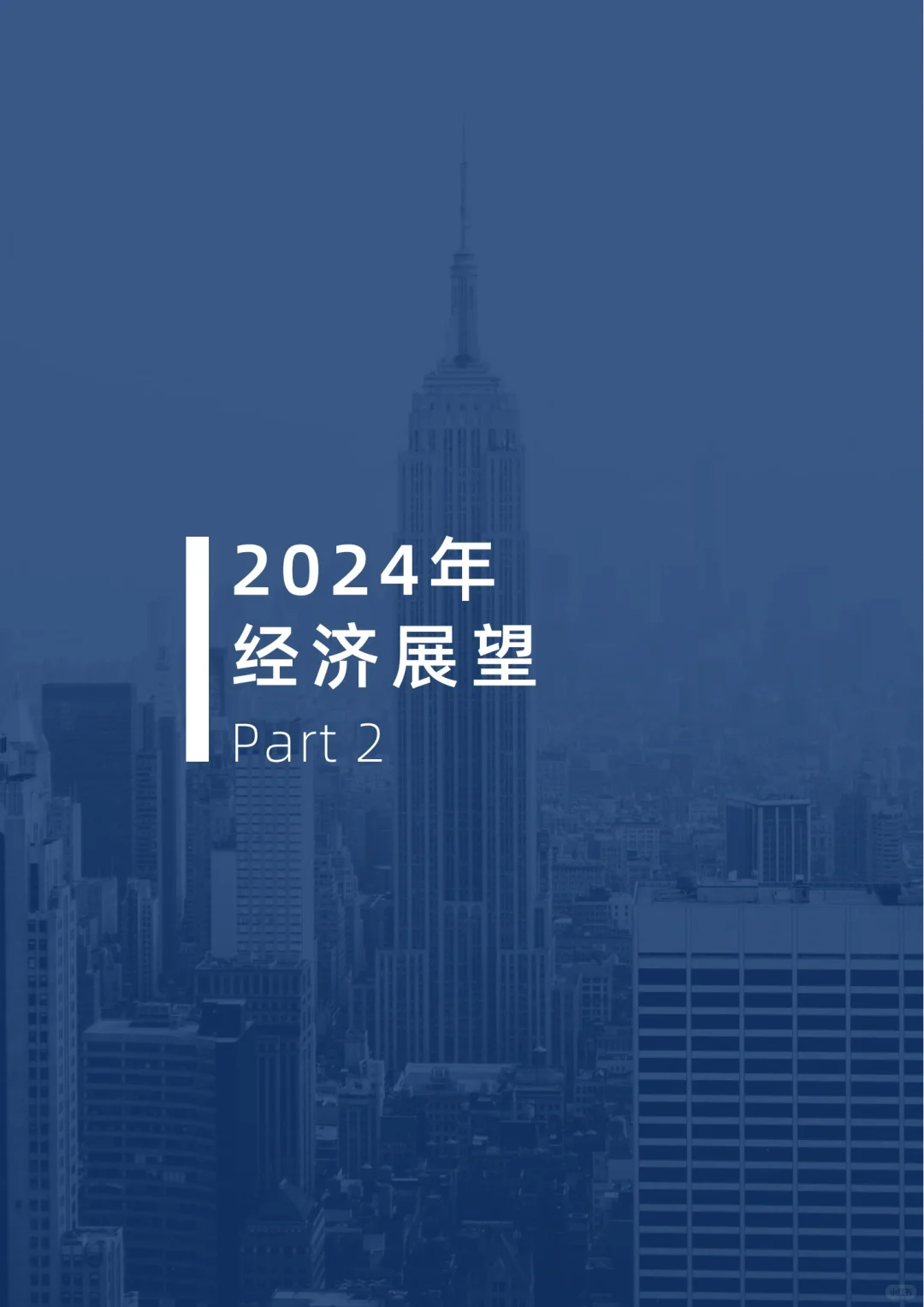 年终报告|2024全球市场展望报告