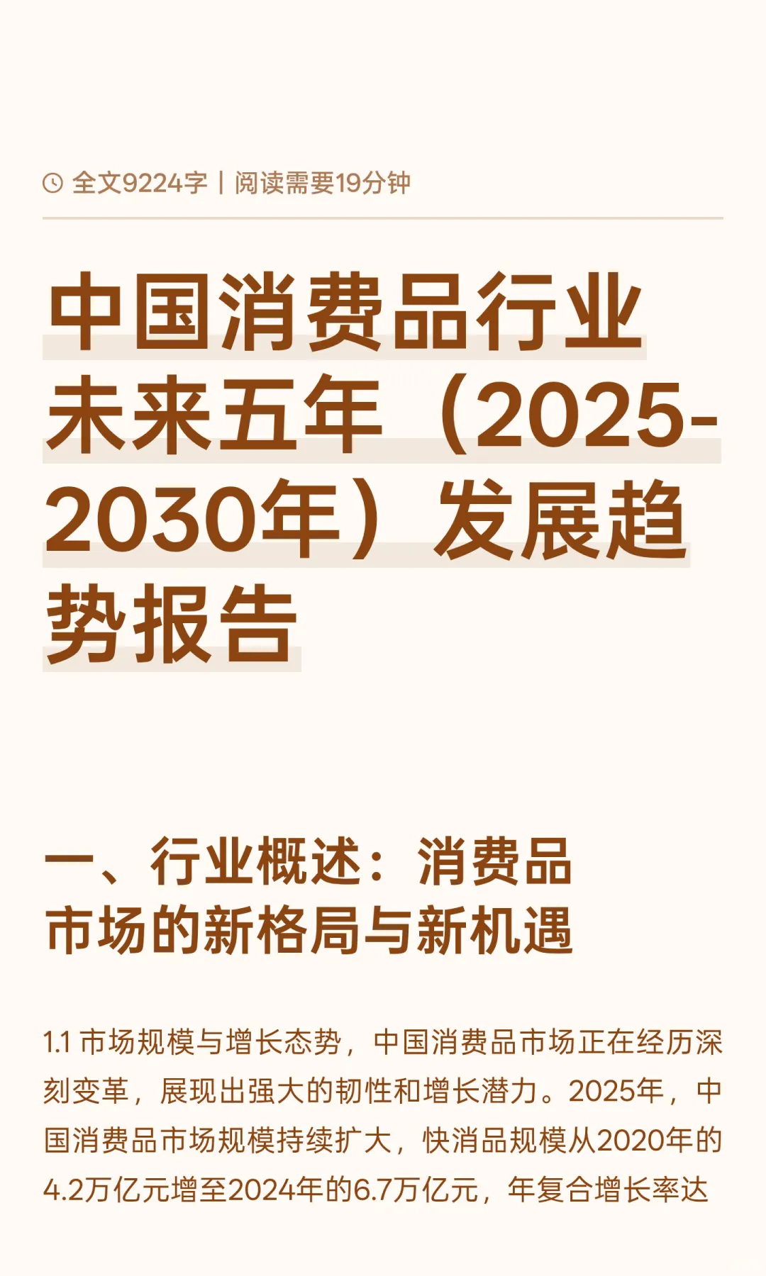中国消费品行业未来五年（2025-2030年）发