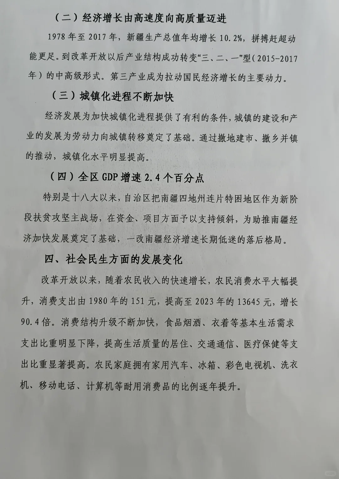 改革开放以来新疆发展变化调研报告