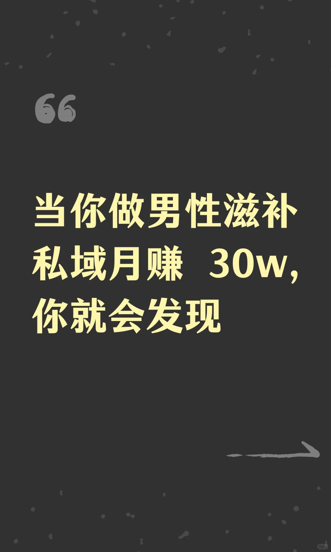 当你做男性滋补私域月赚 30w，你就会发现