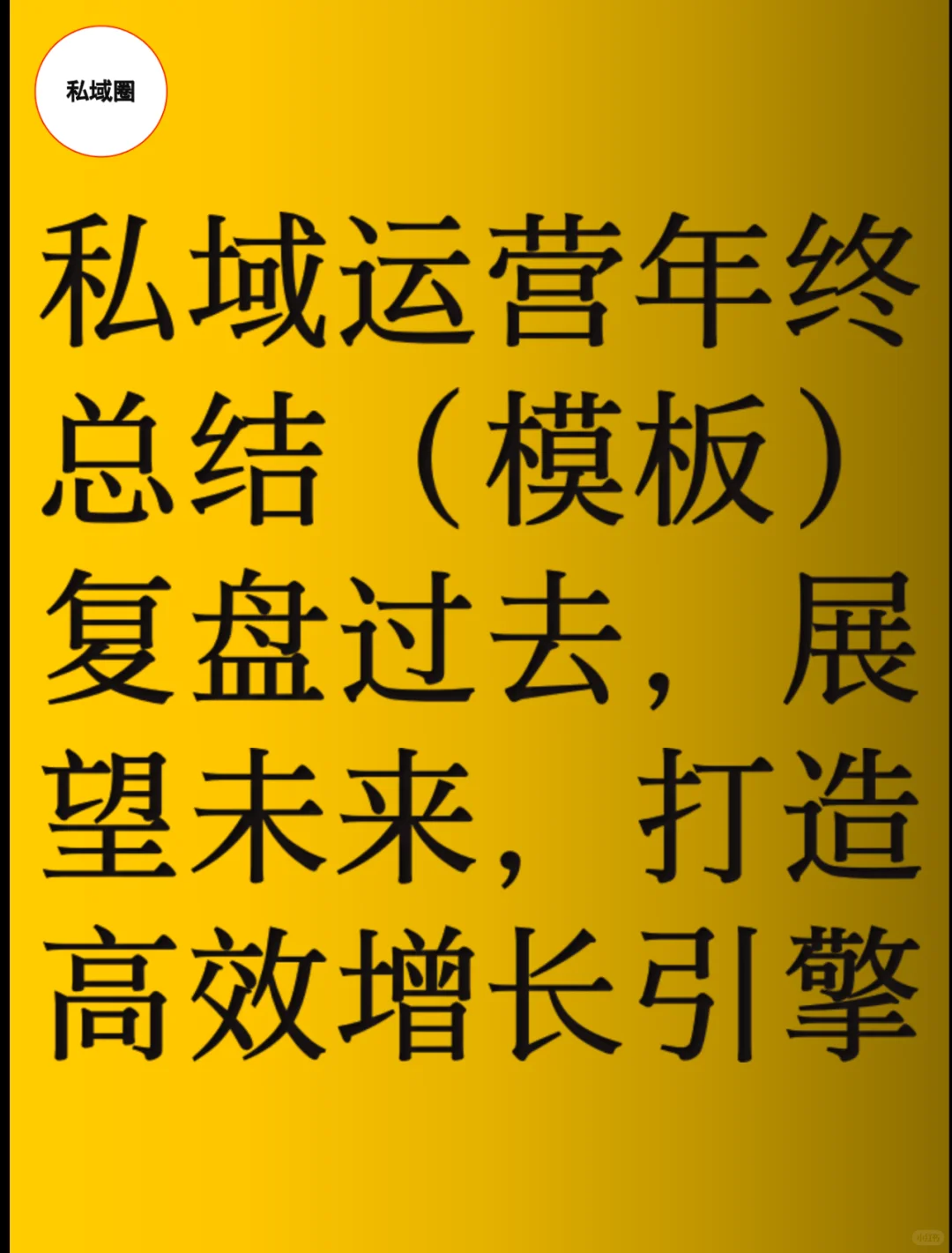 私域运营年终总结(模板)