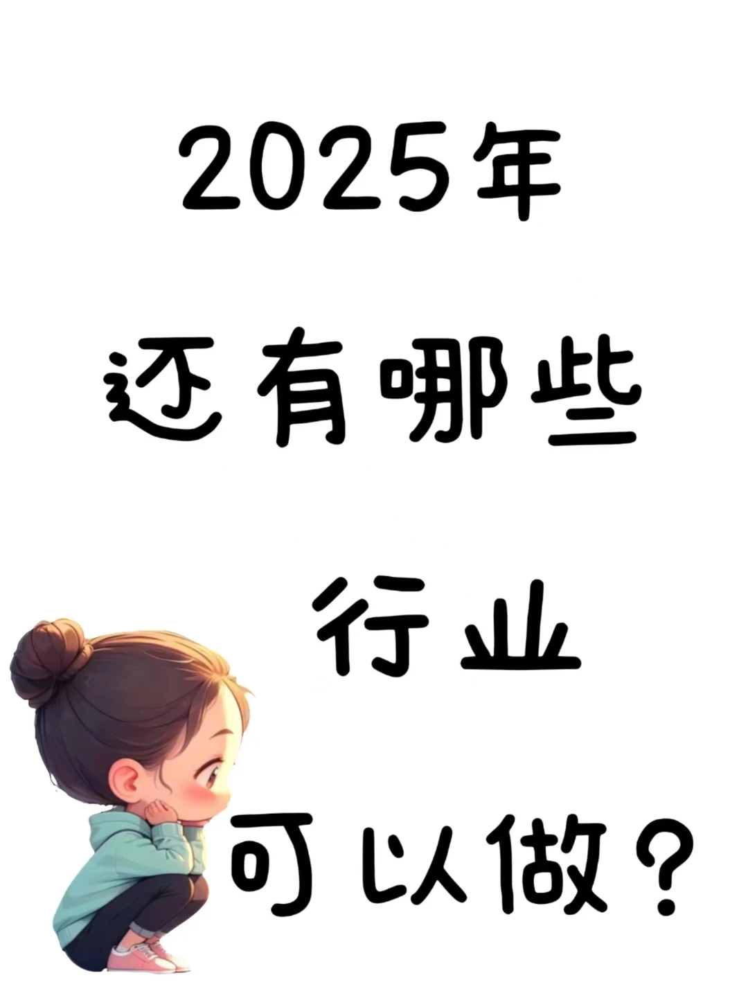 2025年还有那些行业可以做呢？