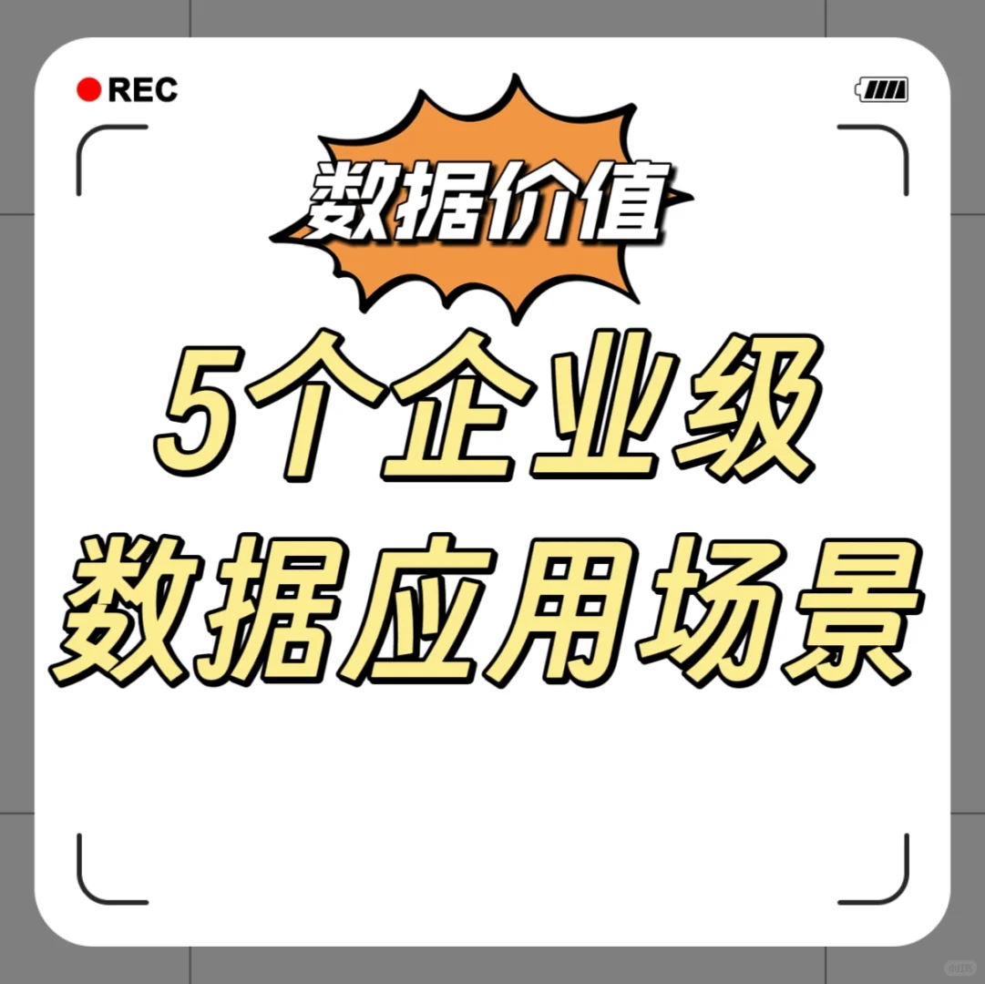?数据价值｜5个企业级数据应用场景