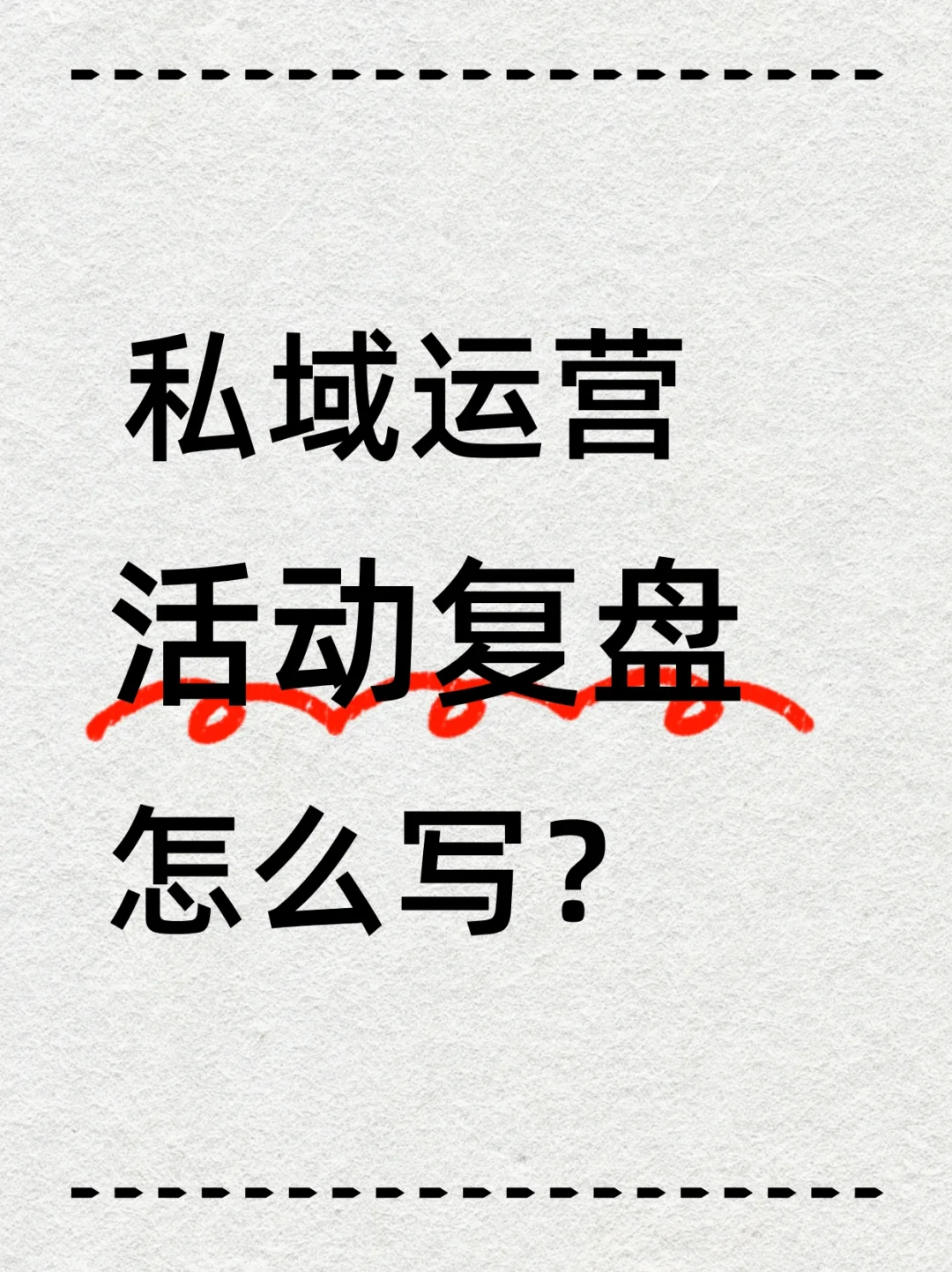 私域运营进!活动复盘逻辑你要知道~