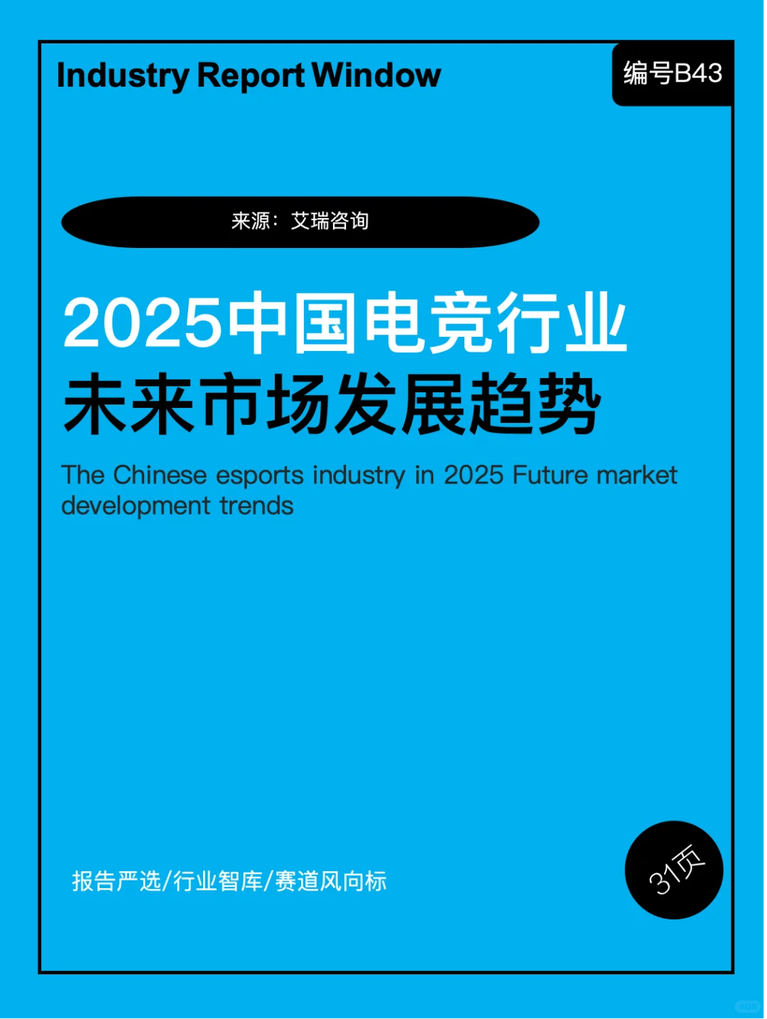 2025中国电竞行业洞察