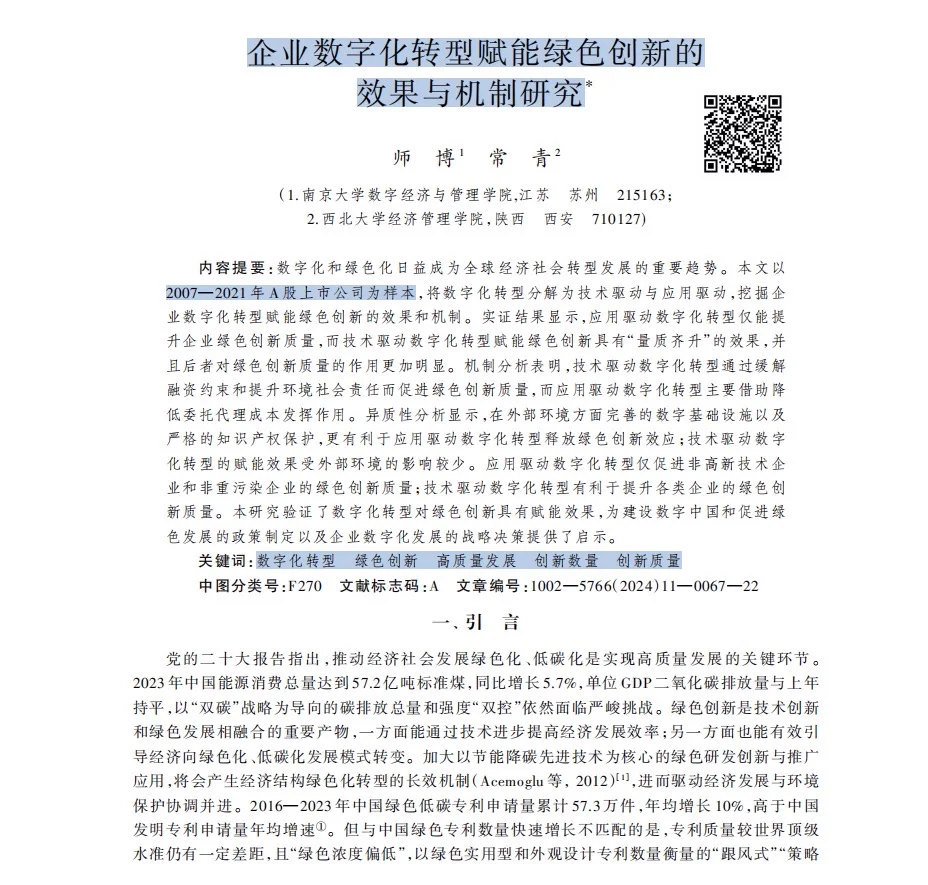 企业数字化转型这样搞,绿色创新效果翻倍!