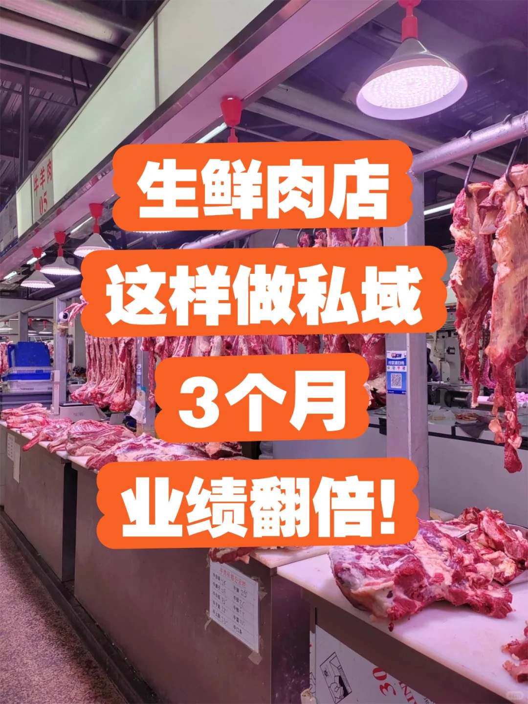生鲜肉店这样做私域,3个月赚翻!