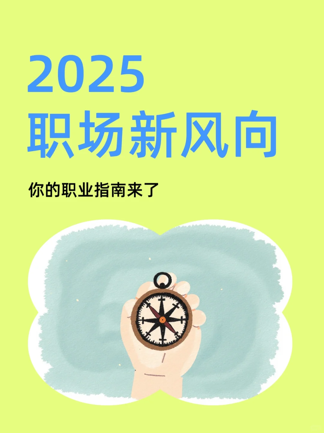 2025人才市场洞察及薪酬指南