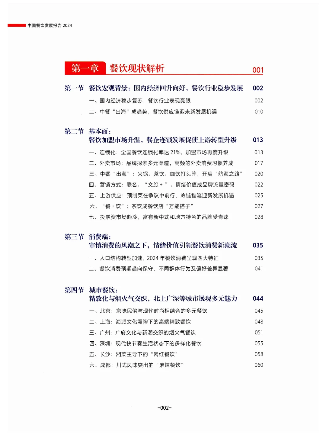 《中国餐饮发展报告2024》总结与展望餐饮业