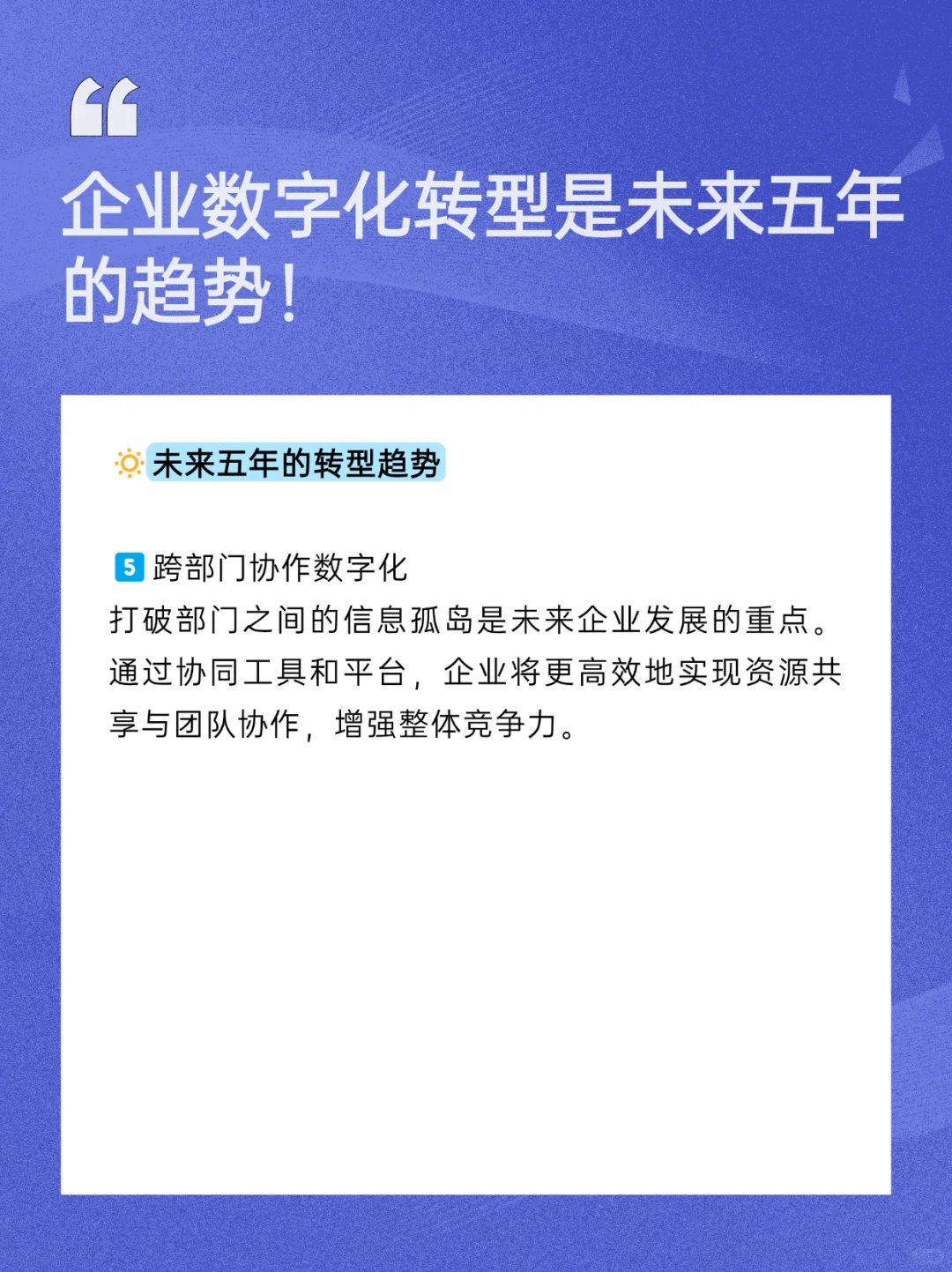 企业数字化转型是未来五年的趋势