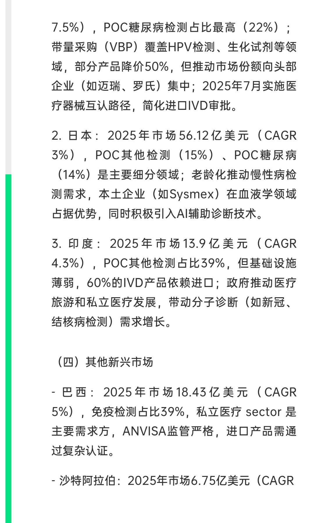 《全球体外诊断（IVD）检测市场报告（第18