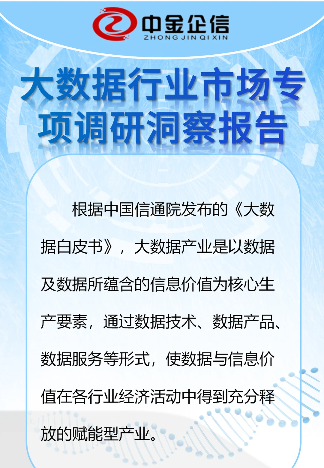 我国大数据行业市场调研洞察报告-中金企信