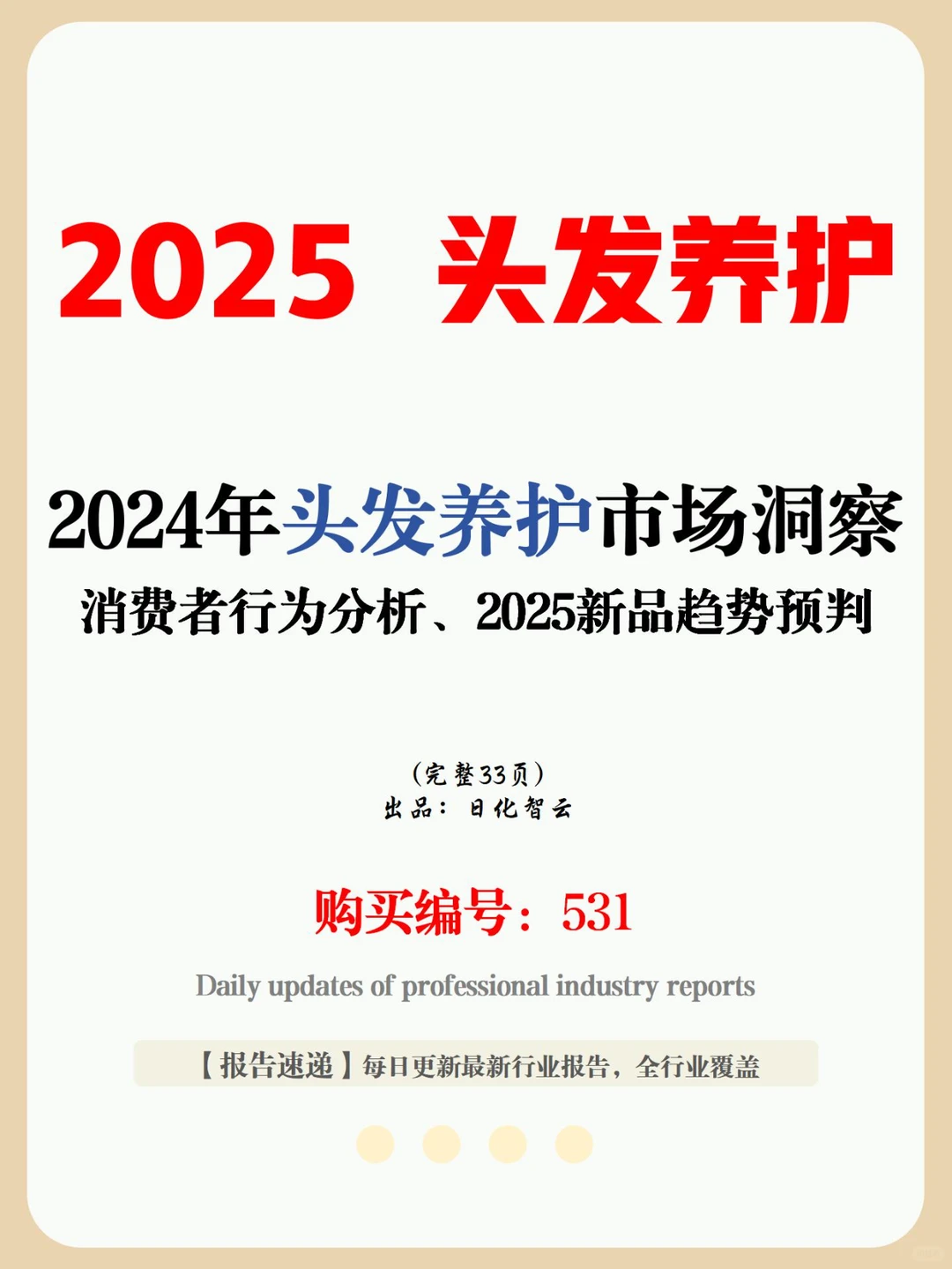 33 页报告 | 2024 年头发养护市场洞察