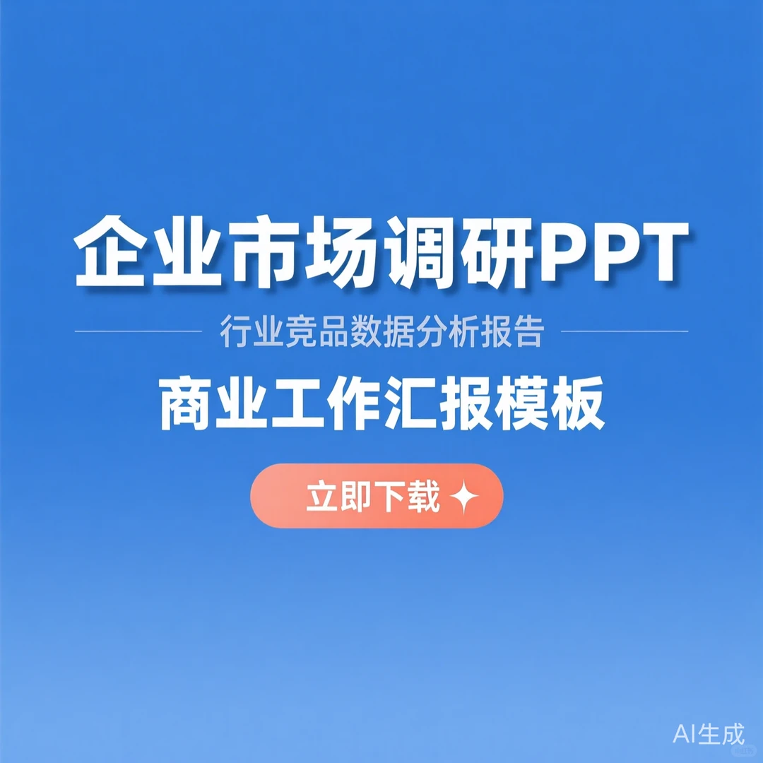 企业市场调研竞品分析报告｜商业汇报PPT模