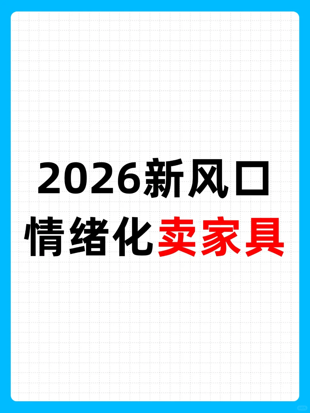 2026新风口：情绪化卖家具