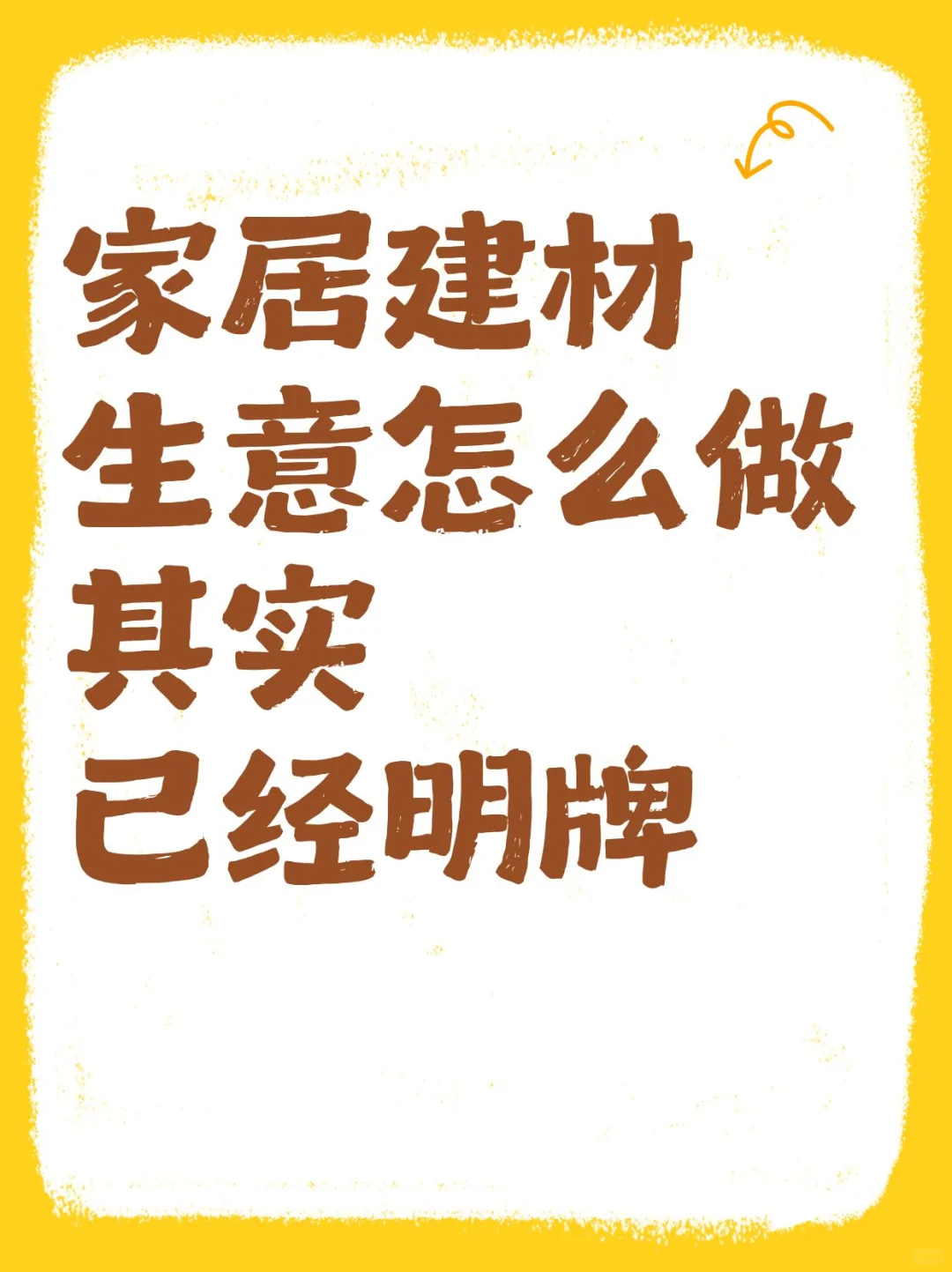 家居建材生意,其实已经明牌!