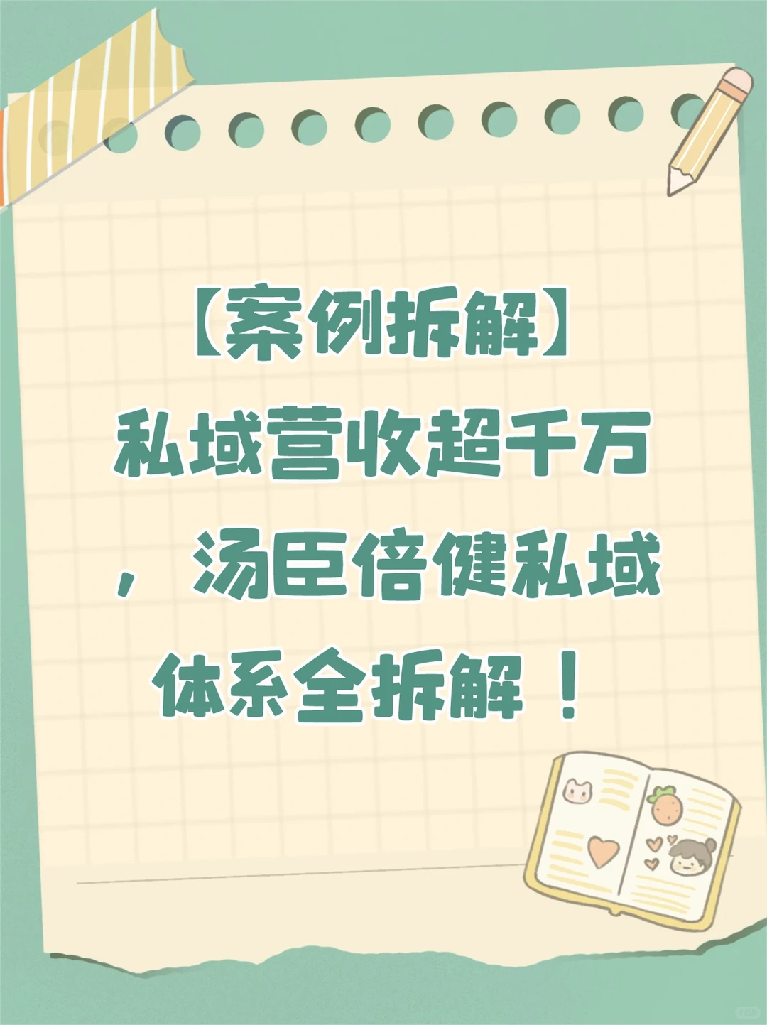 ［下篇］汤臣倍健私域体系总结和分析