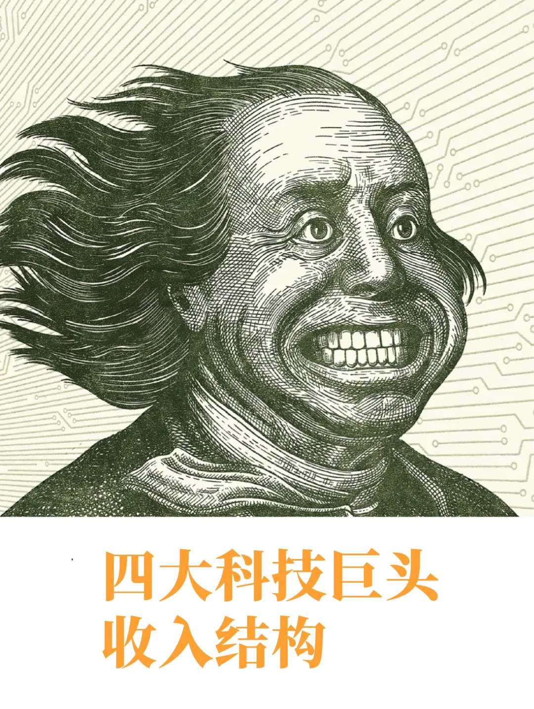 一张图看懂：四大科技巨头收入结构对比