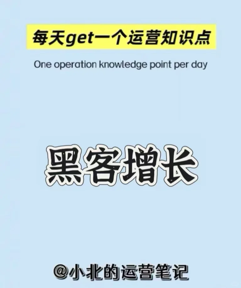 每天了解一个运营知识：黑客增长
