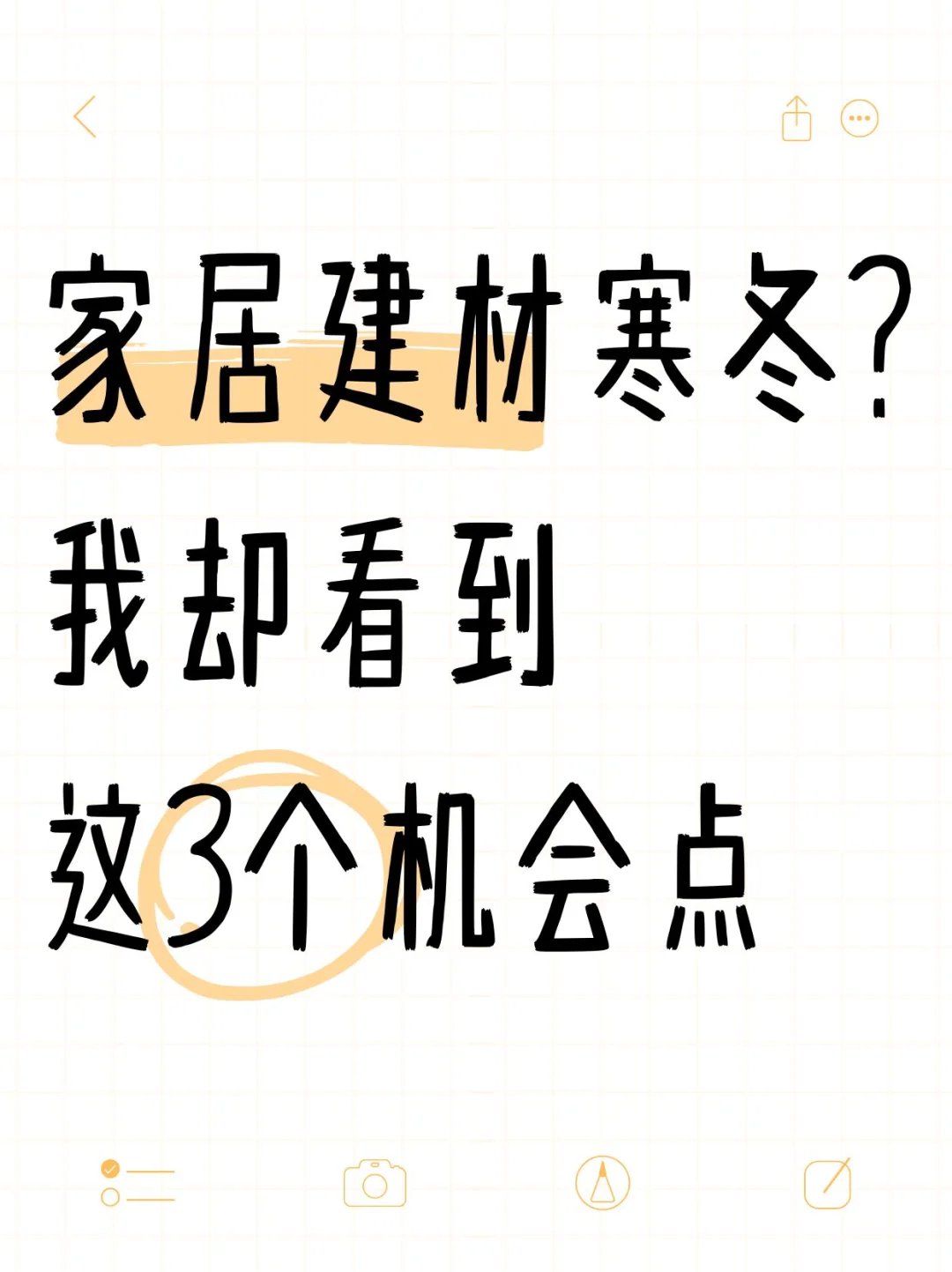 家居建材寒冬?我却看到这3个机会点!