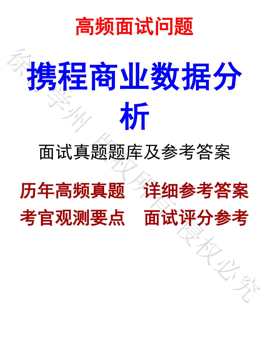 携程商业数据分析面试真题汇总