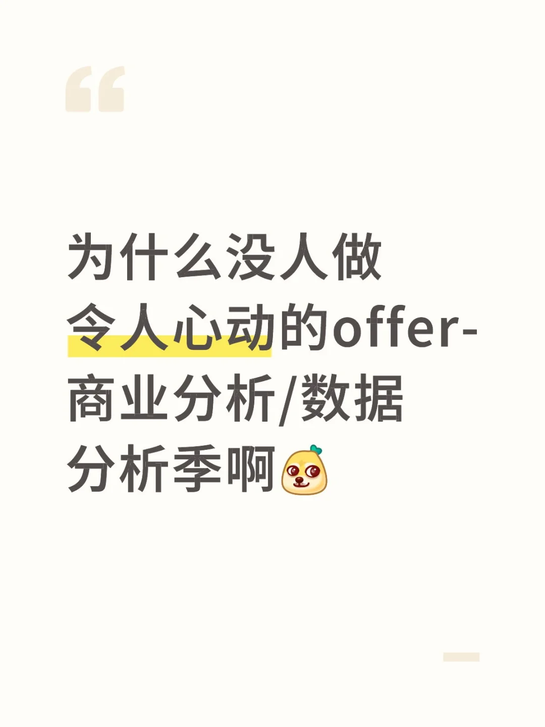 为什么没人做令人心动的offer-分析季呀