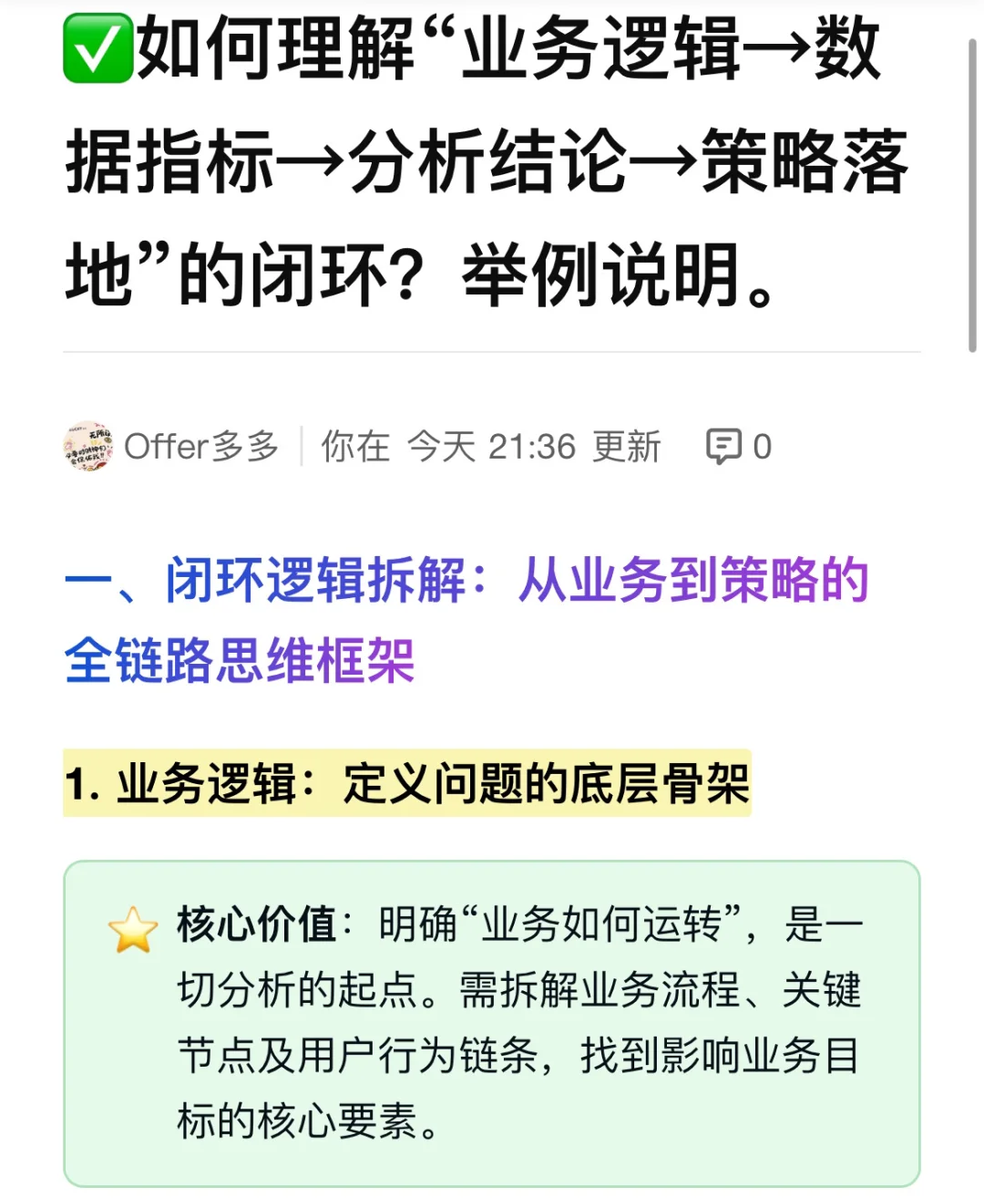 如何理解“业务逻辑→数据指标→分析结论→策略