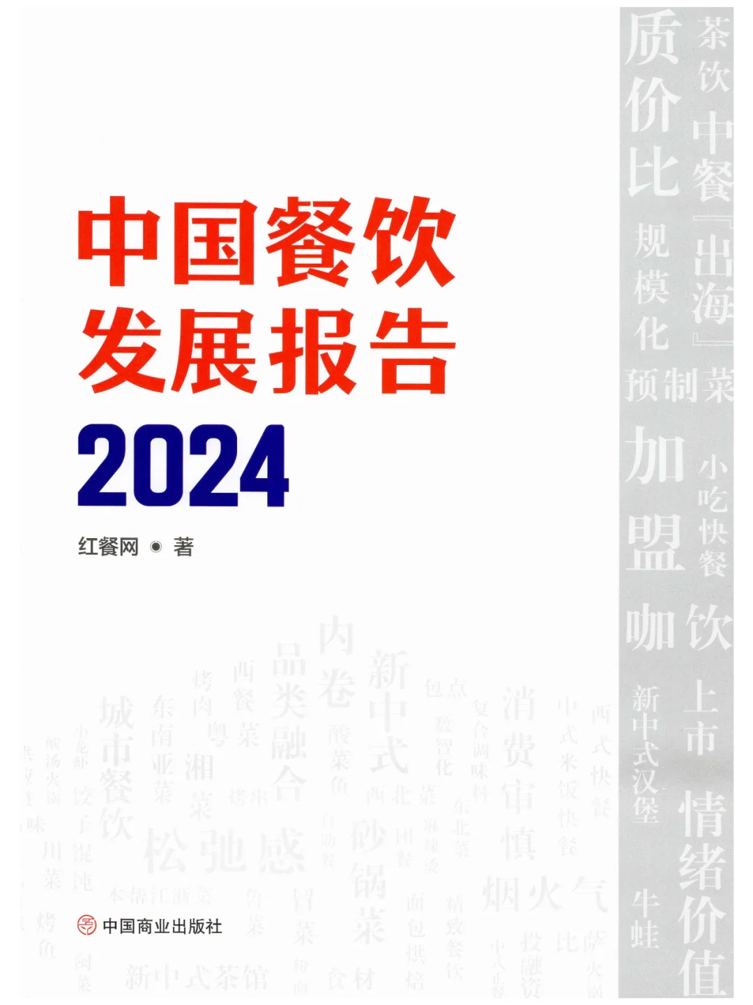 《中国餐饮发展报告2024》总结与展望餐饮业