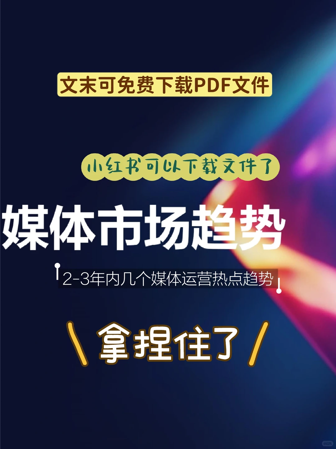 趋势洞察｜中国媒体市场趋势，可下载文件！