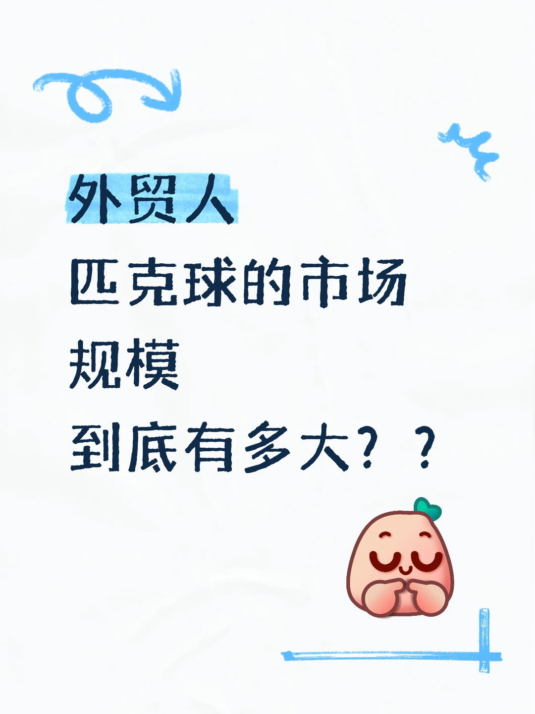 快看!匹克球的外贸市场数据来了!!