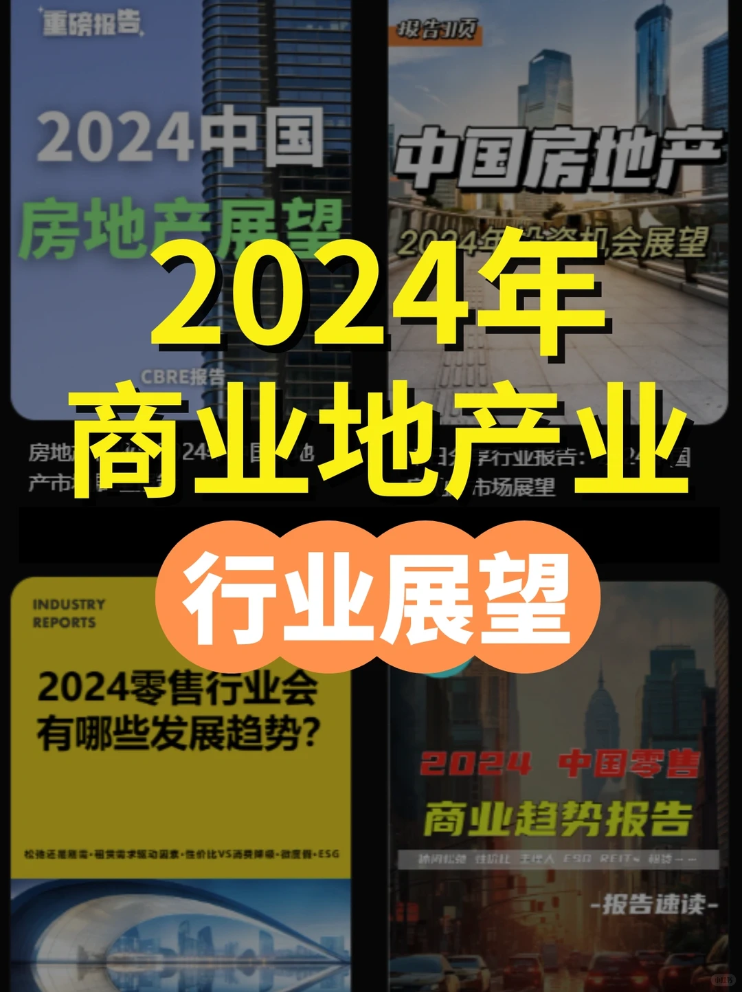 深度解析2024年商业地产行业展望报告