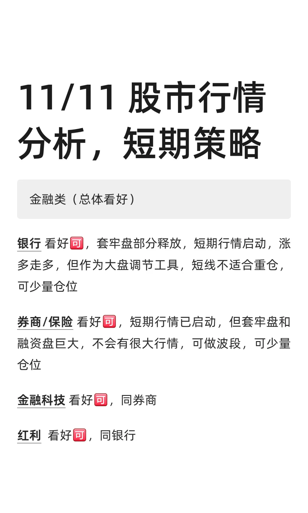 11/11 股市行情分析，短期策略