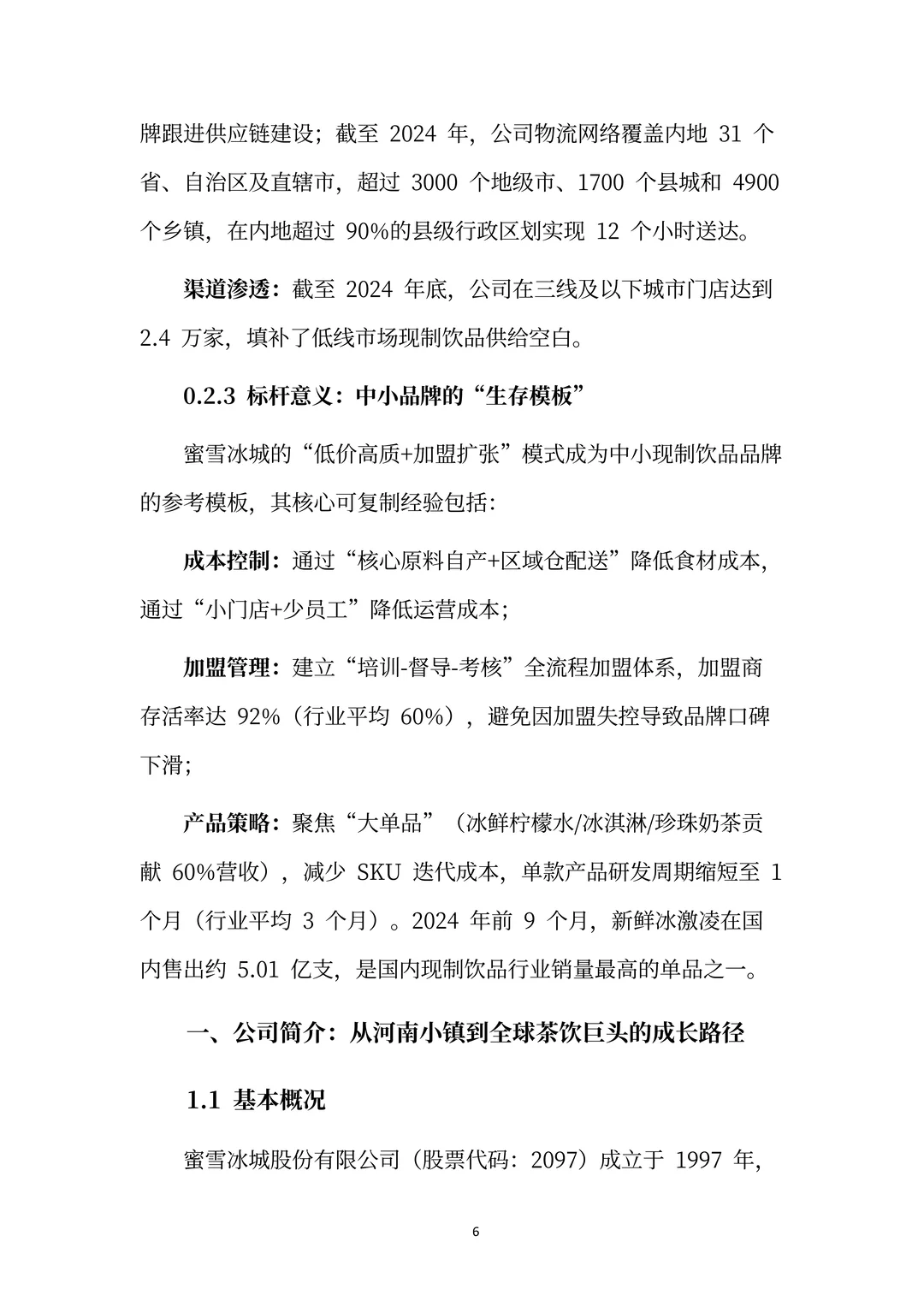 蜜雪冰城分析报告:平价茶饮巨头的成长逻辑