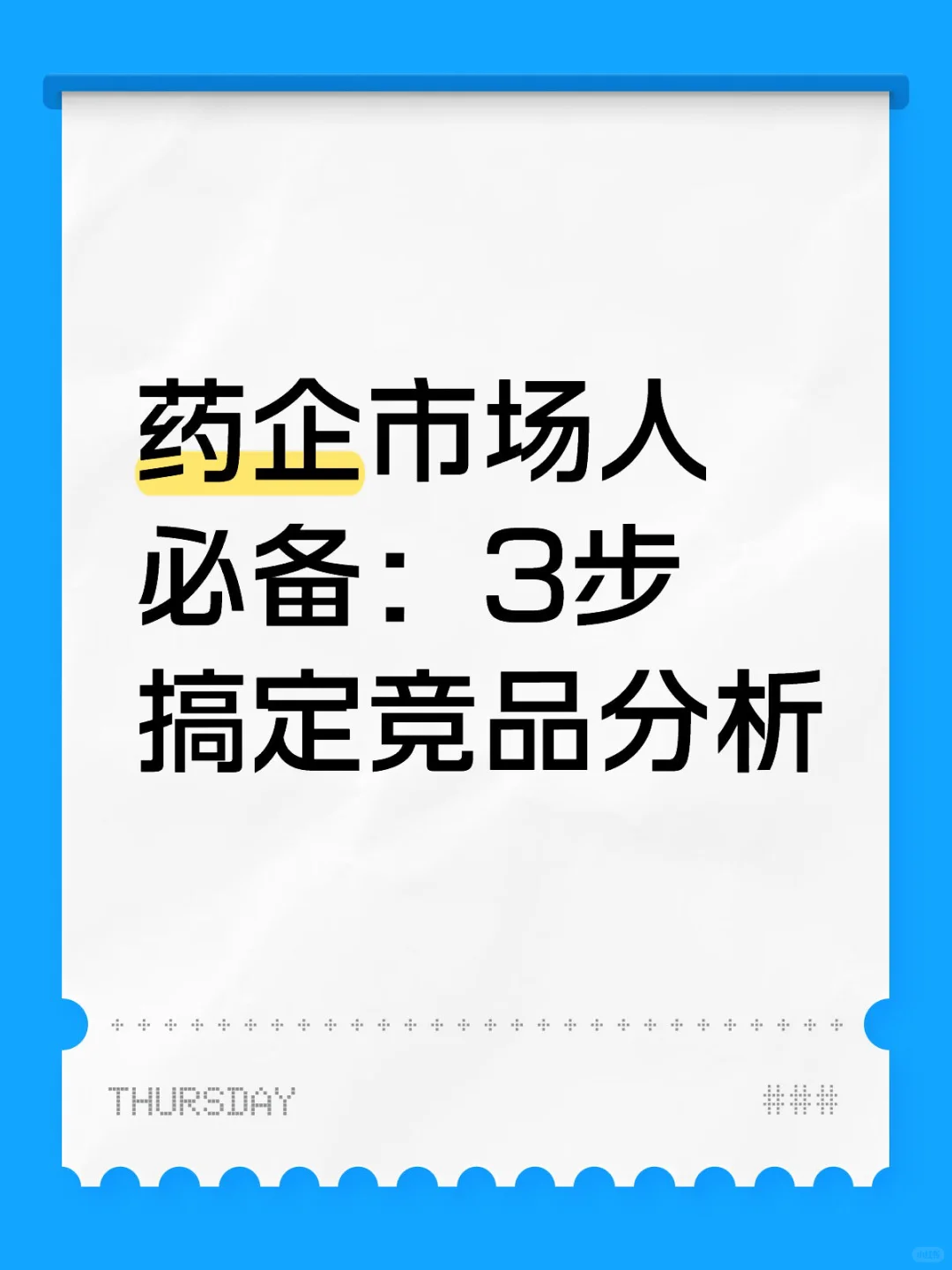 药企市场人必备:3部搞定竞品分析