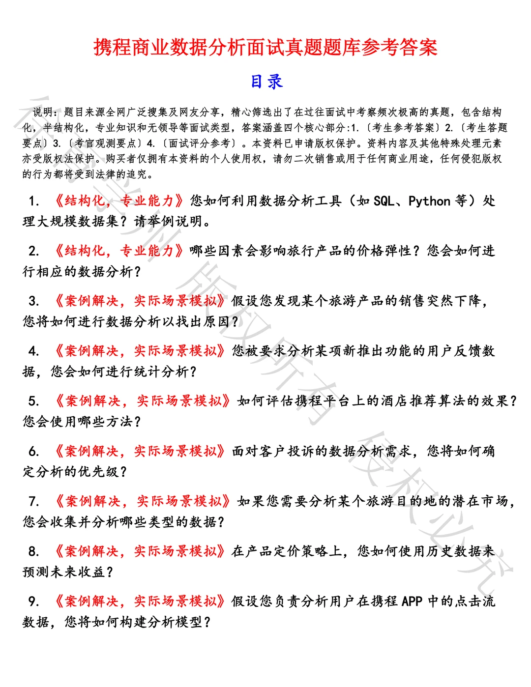 携程商业数据分析面试真题汇总
