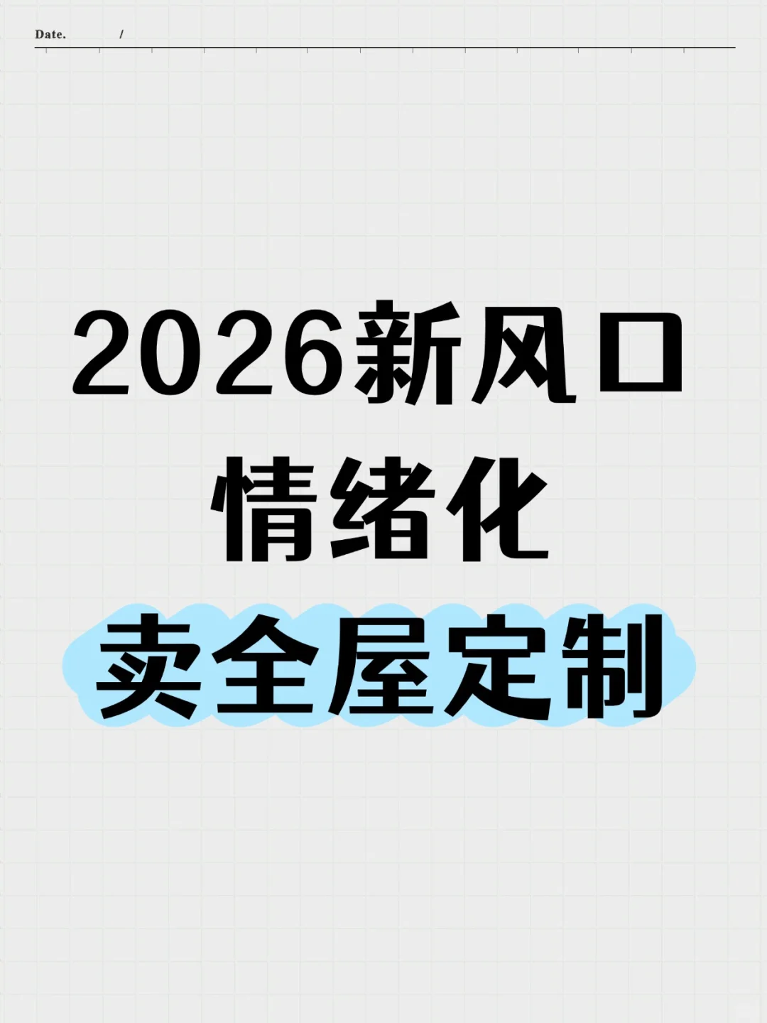 2026年新风口,全屋定制卖情绪化!