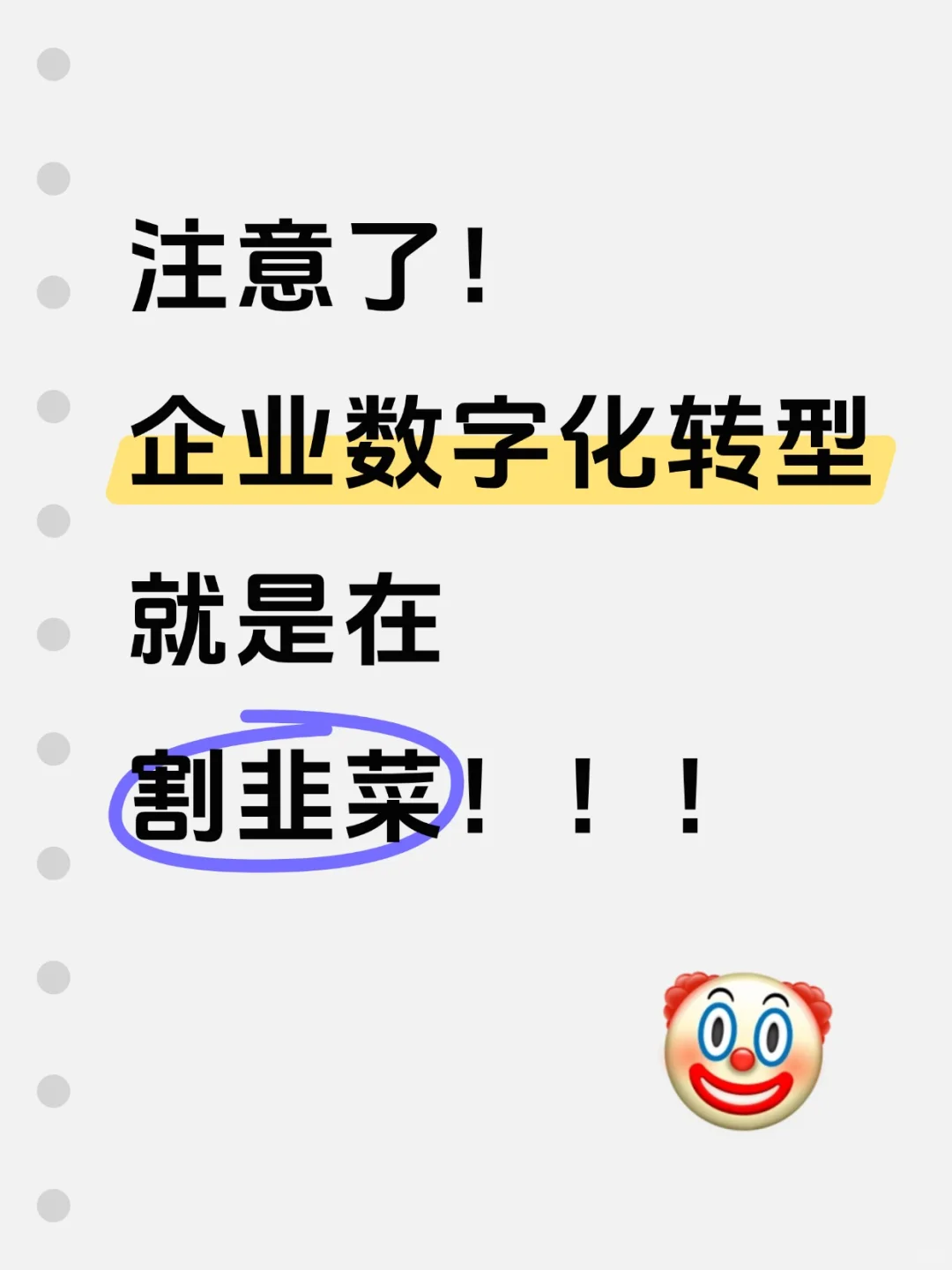 企业数字化转型就是在割韭菜!!!