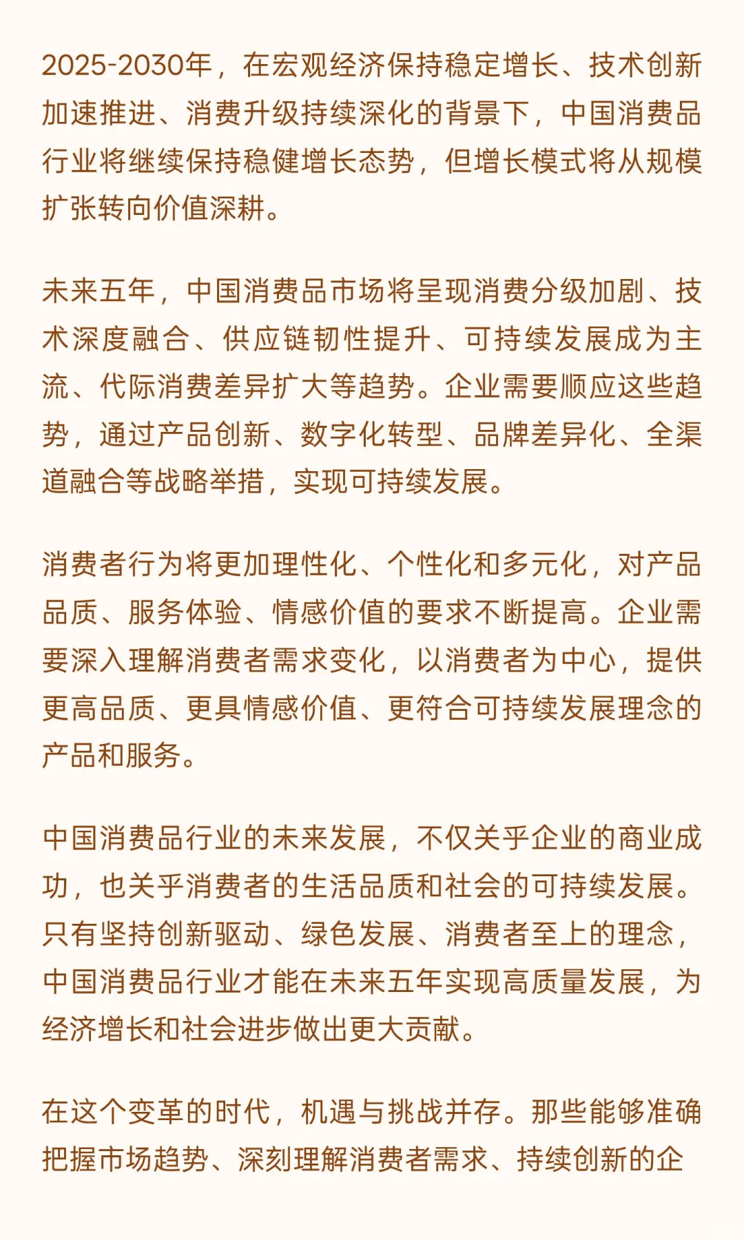 中国消费品行业未来五年（2025-2030年）发