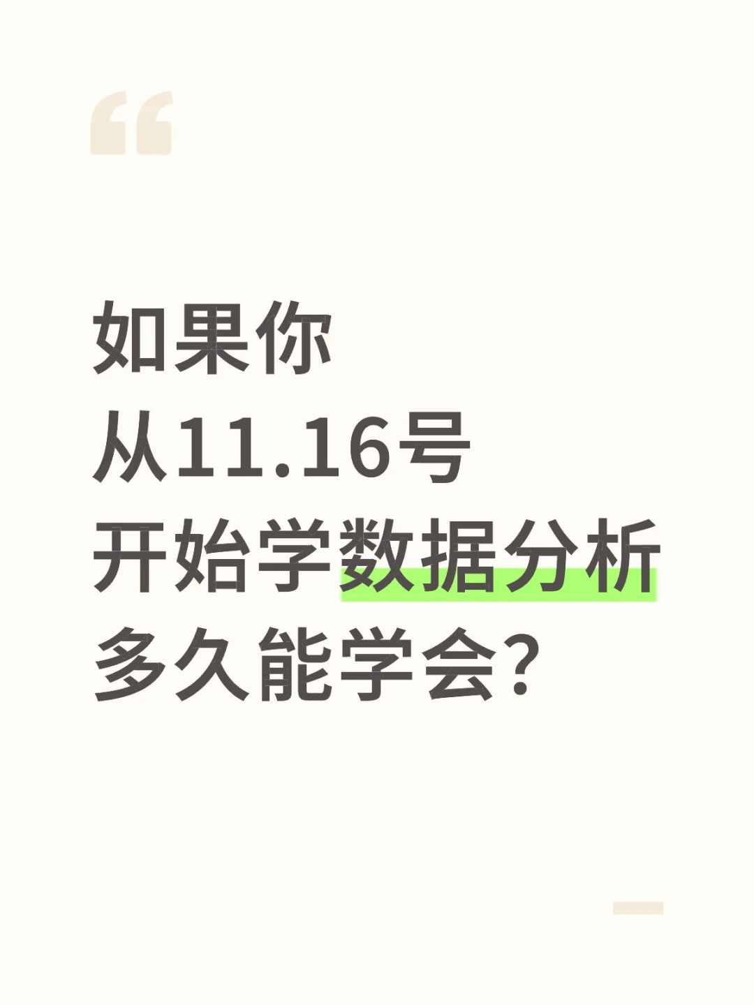 如果你从11.16号开始学数据分析,多久能会
