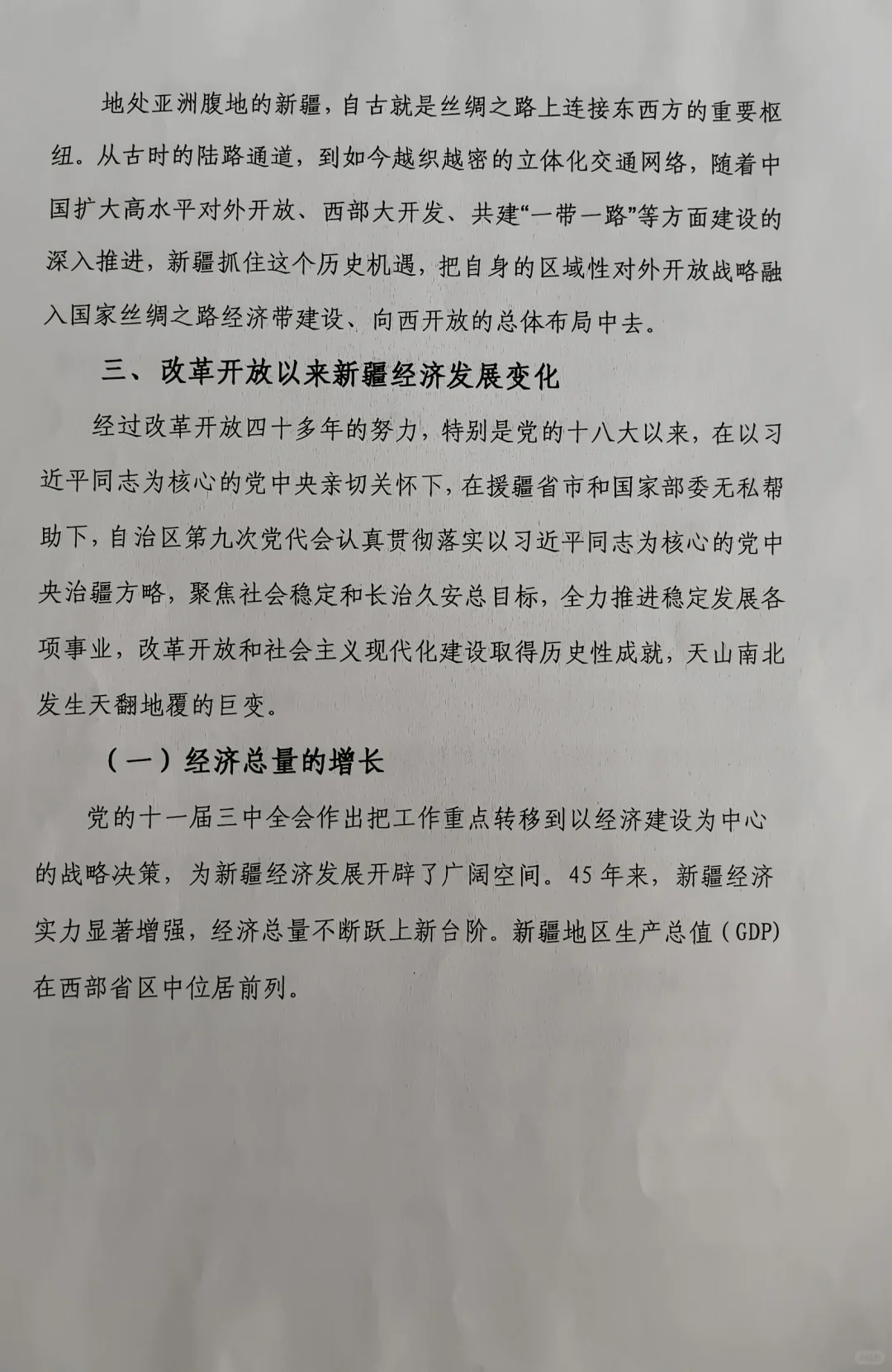 改革开放以来新疆发展变化调研报告