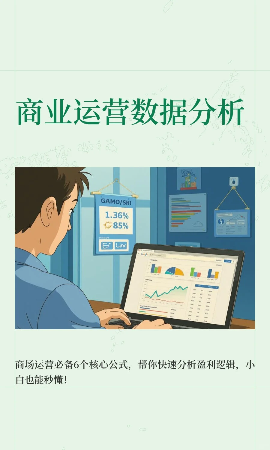 商业运营数据分析