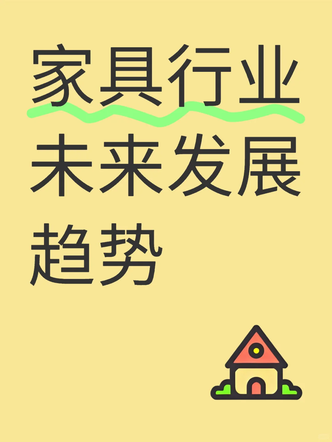 家具行业未来新赛道