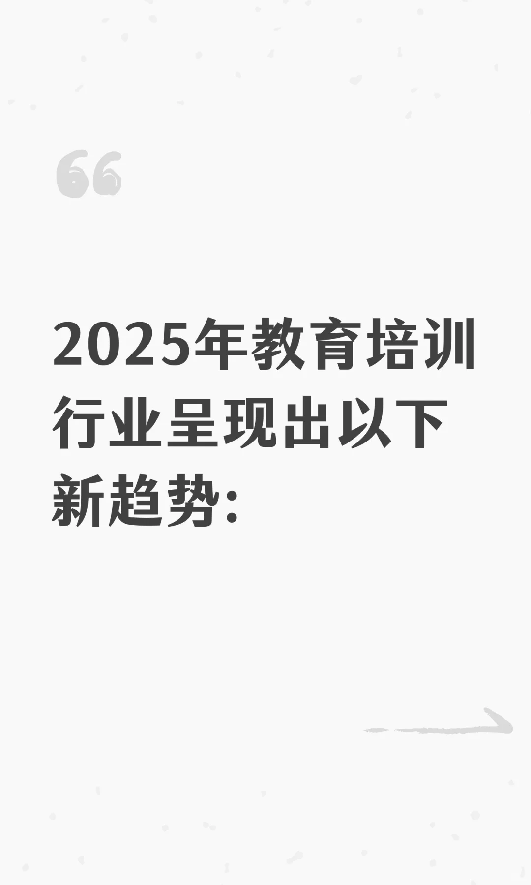 2025年教育培训行业呈现出以下新趋势：
