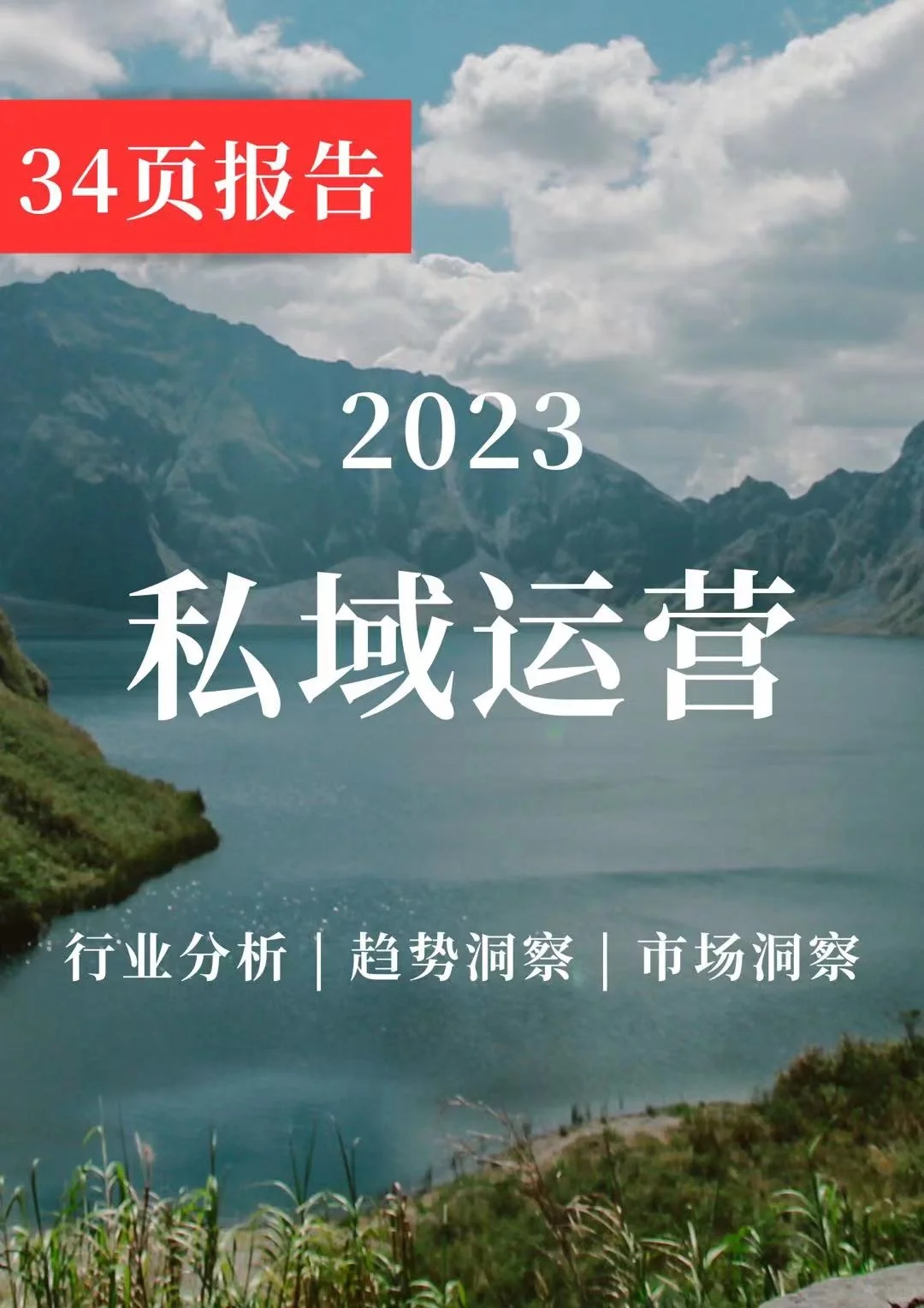 深度报告 | 中国私域运营洞察白皮书