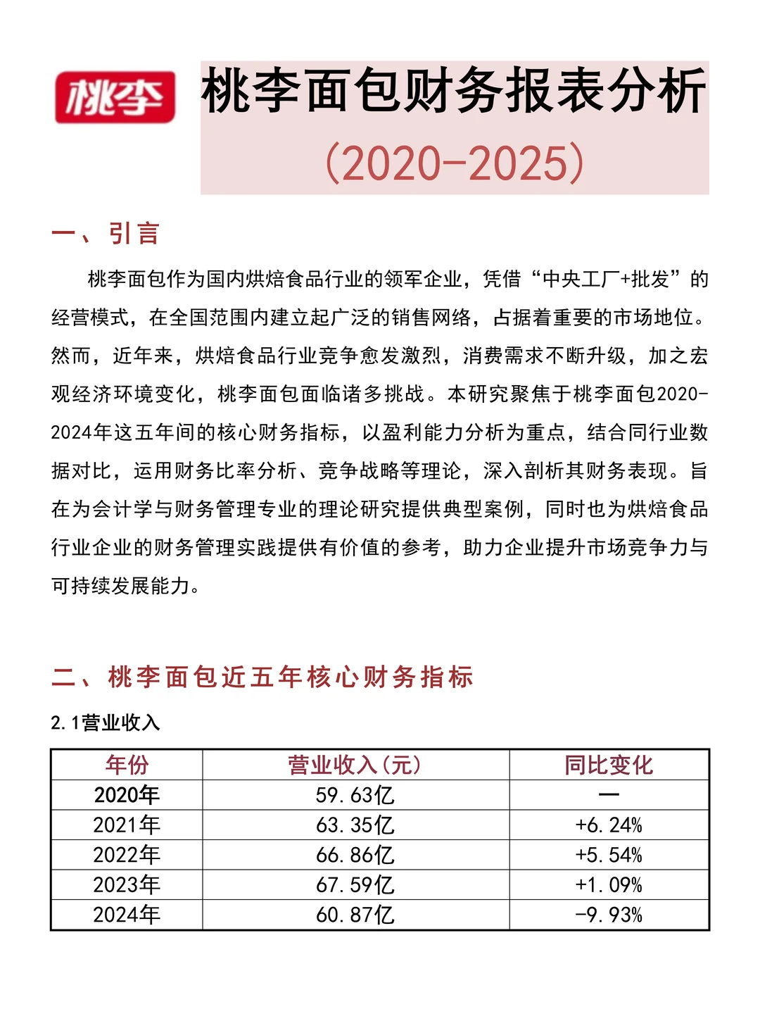 财务分析报告——以桃李面包为例