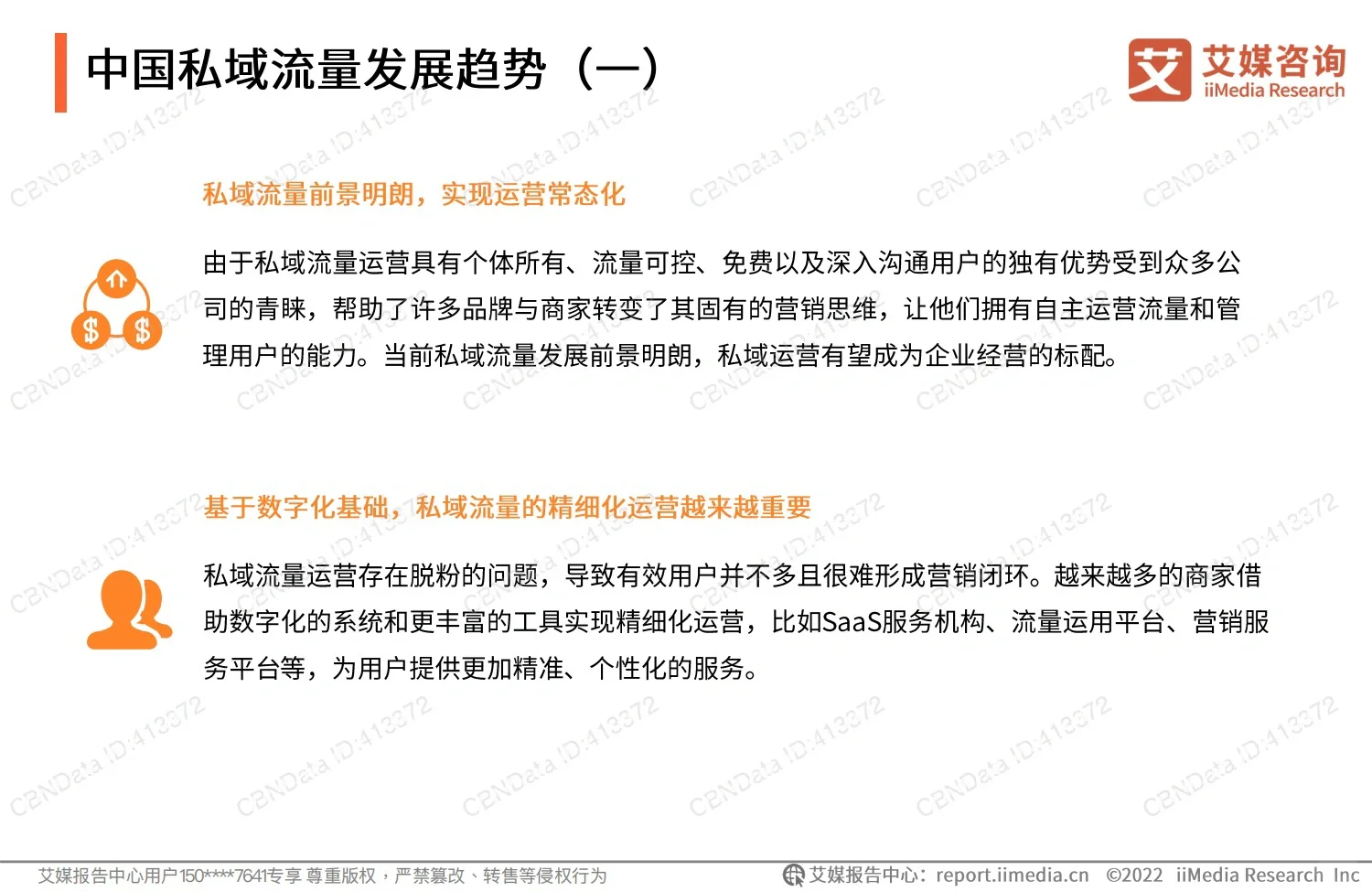 2022私域流量发展现状与趋势报告