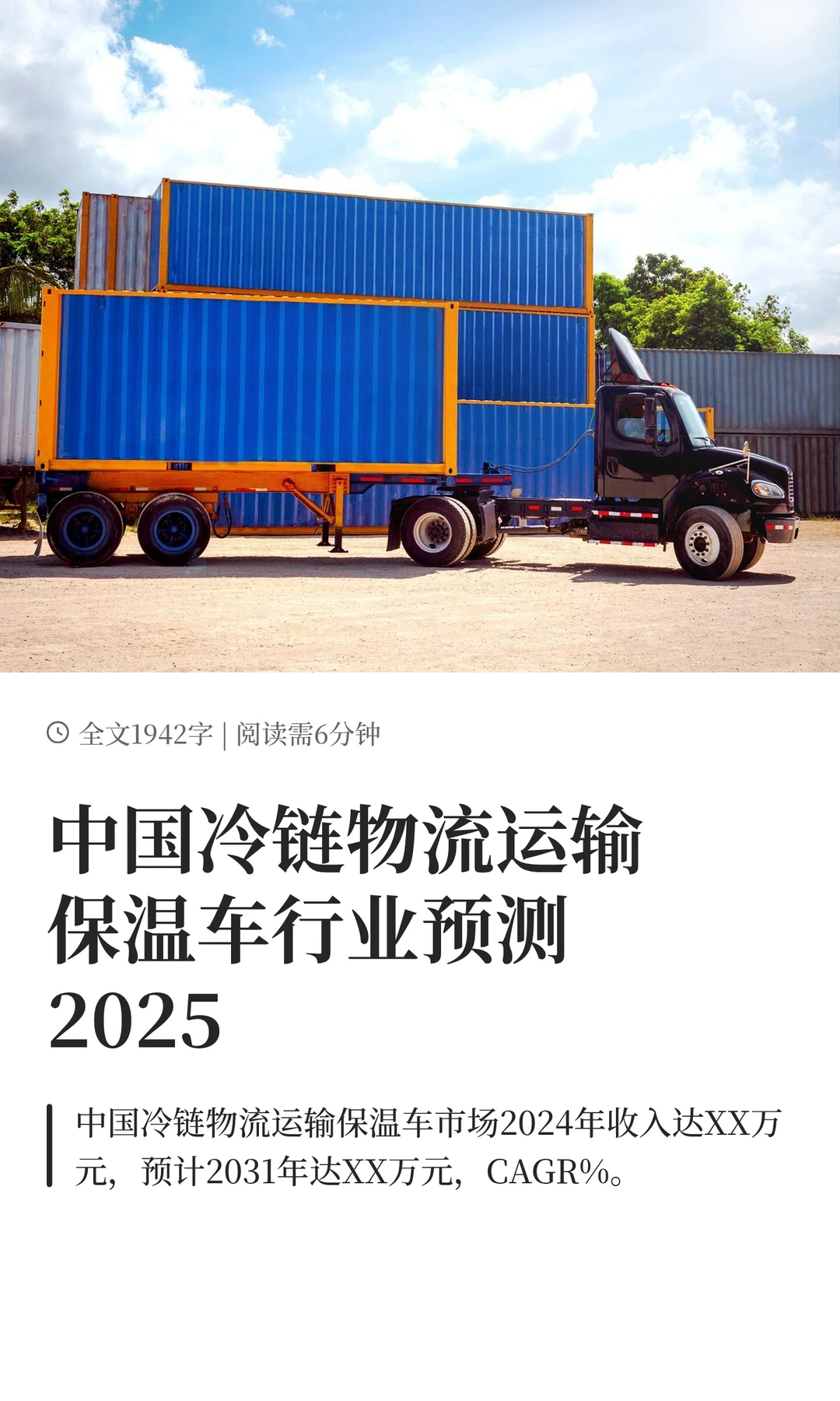 中国冷链物流运输保温车行业预测2025