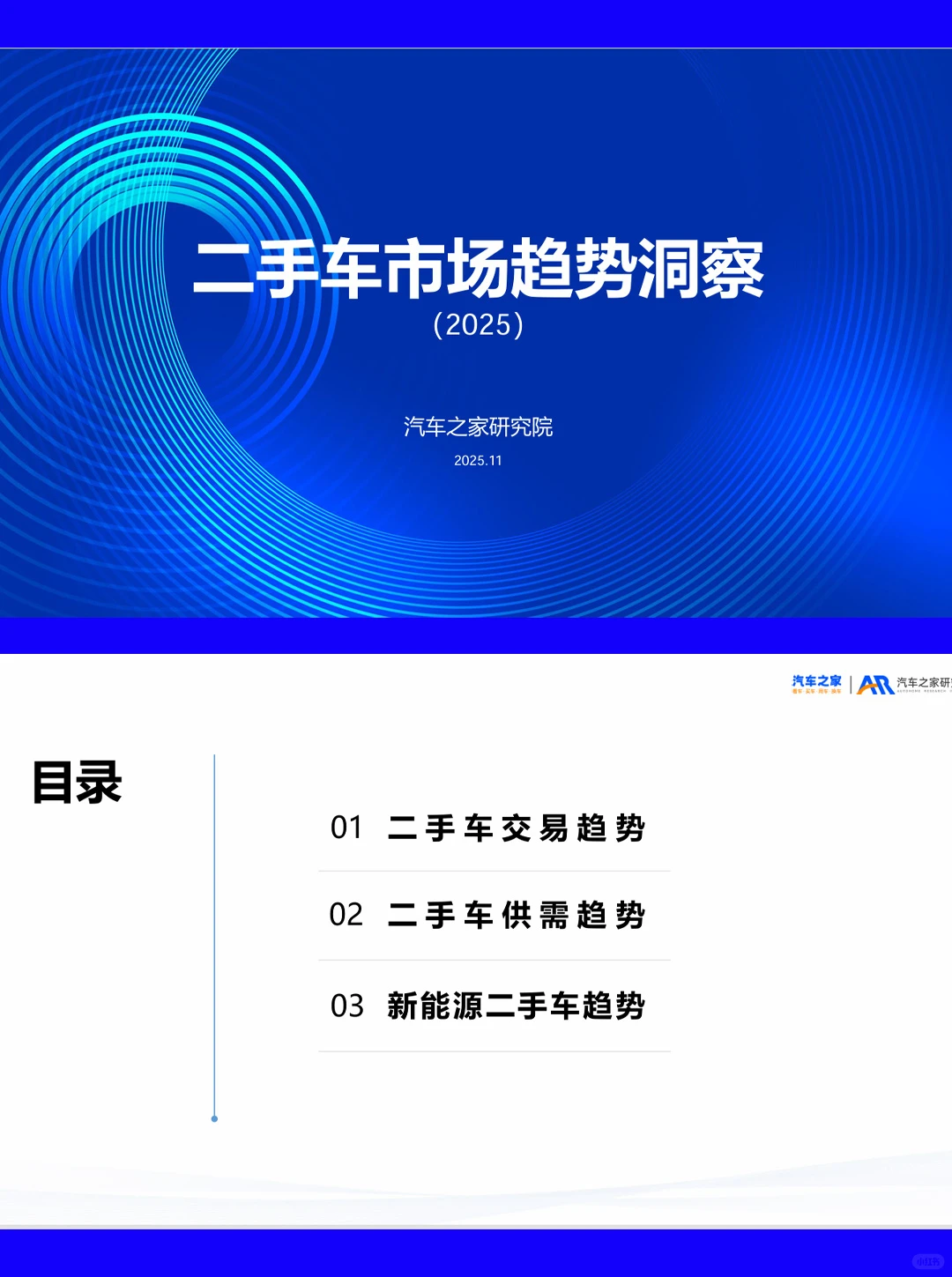 30页报告|2025二手车市场趋势洞察